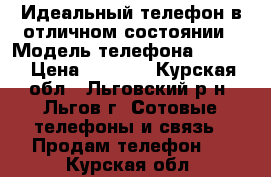 Идеальный телефон в отличном состоянии › Модель телефона ­ DEXP › Цена ­ 3 000 - Курская обл., Льговский р-н, Льгов г. Сотовые телефоны и связь » Продам телефон   . Курская обл.